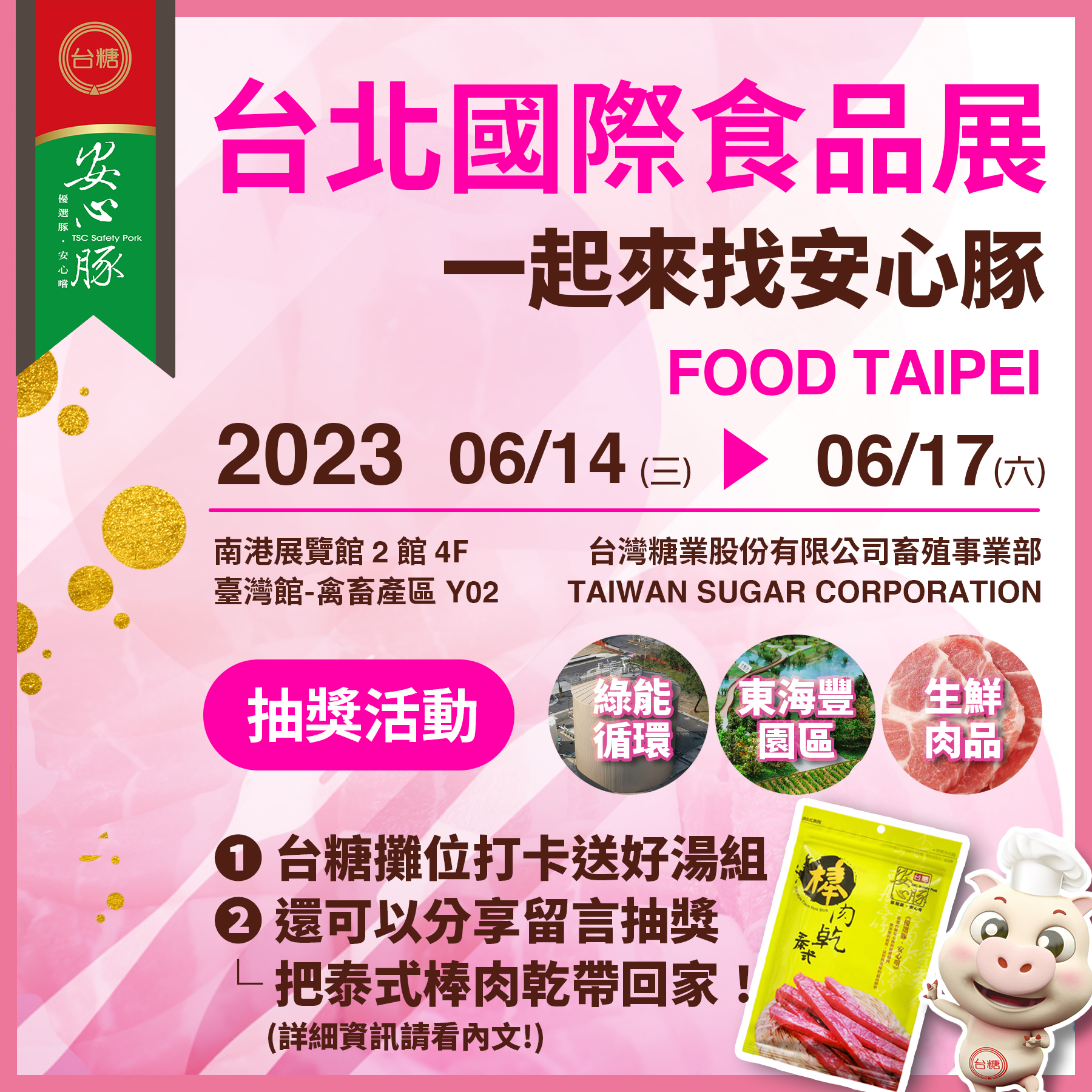 台糖食品展 Facebook 抽獎方式