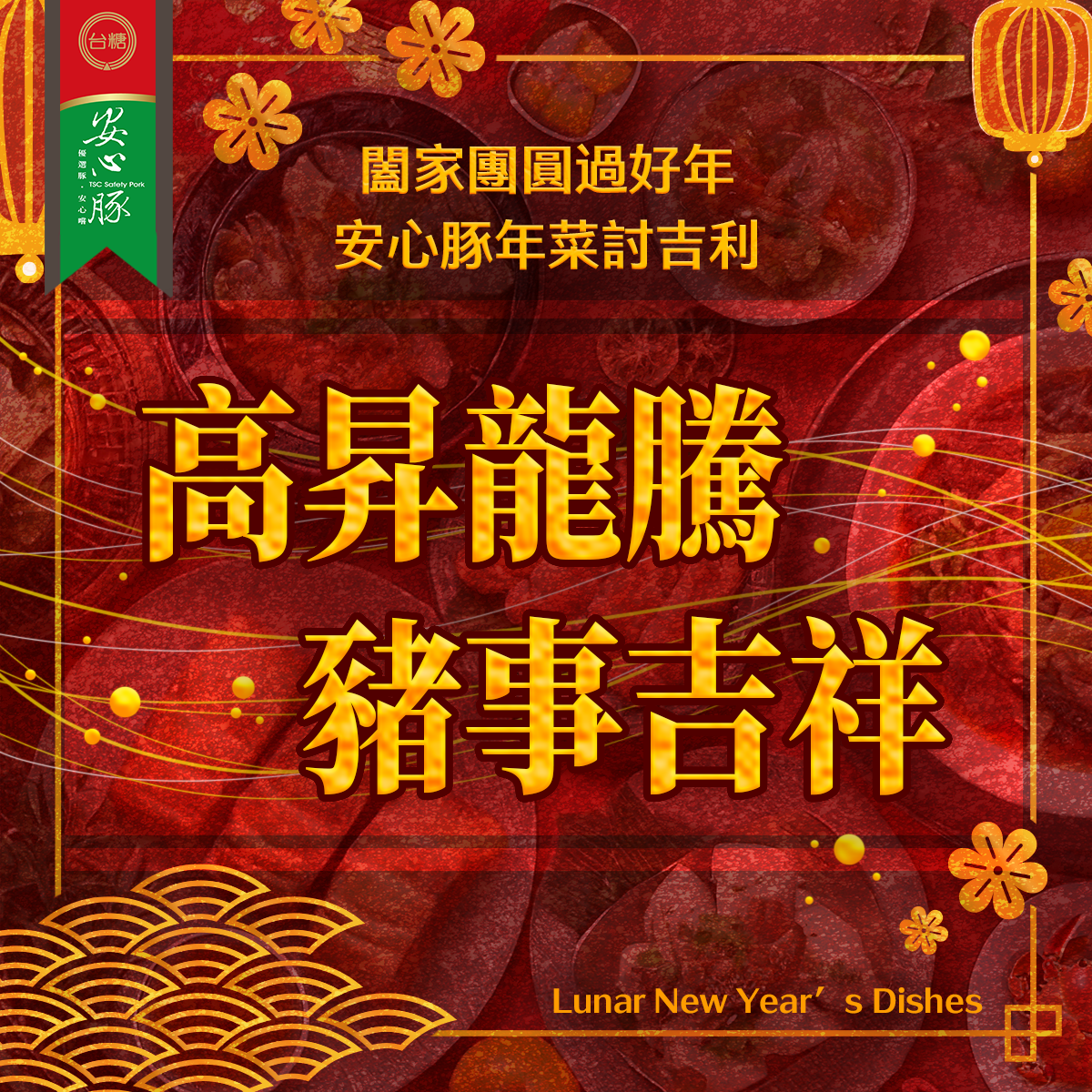 台糖 圍爐